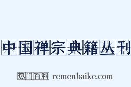 中国禅宗典籍丛刊是什么意思的图片